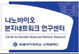 나노바이오 분자네트워크 연구센터 (Center for NanoBio Molecular Network  Research) 대표이미지
