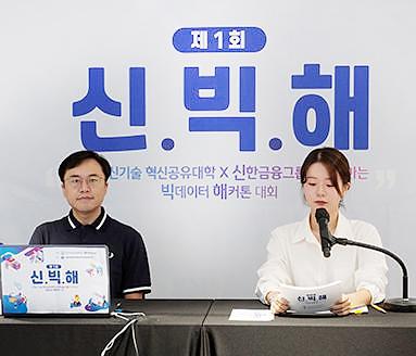빅데이터혁신공유대학사업단, 빅데이터 해커톤 대회 ‘제1회 신·빅·해’ 개최